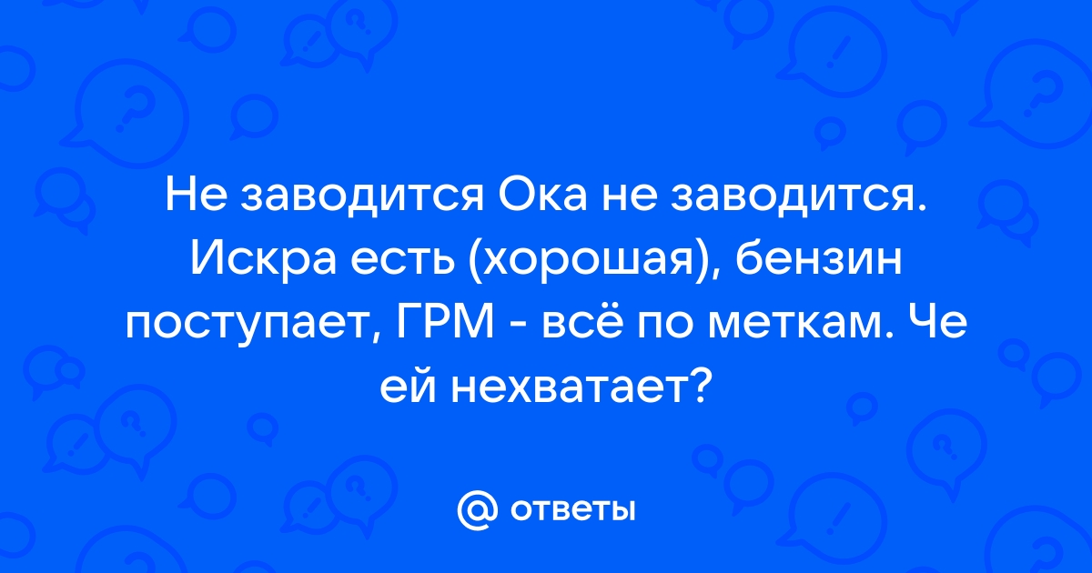 1G искра есть, топливо есть НЕ ЗАВОДИТСЯ ! - fabrikamebeli62.ru