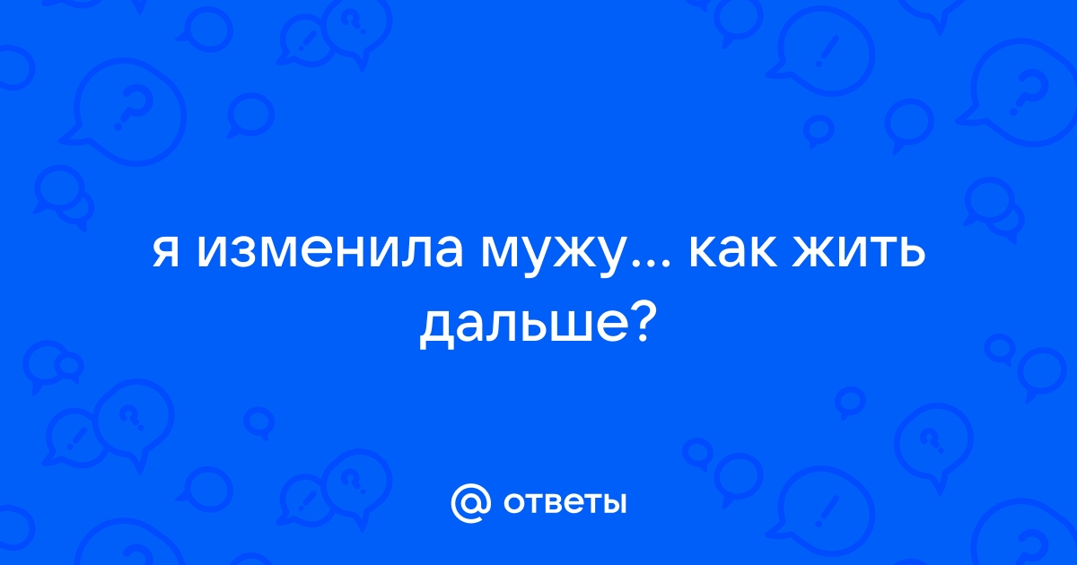 Как я изменила мужу