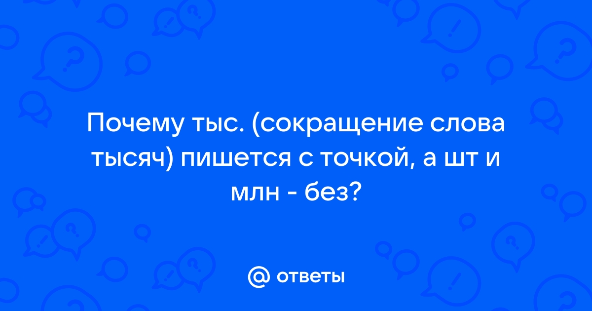 Как сокращенно записать слова тысяча и миллион?