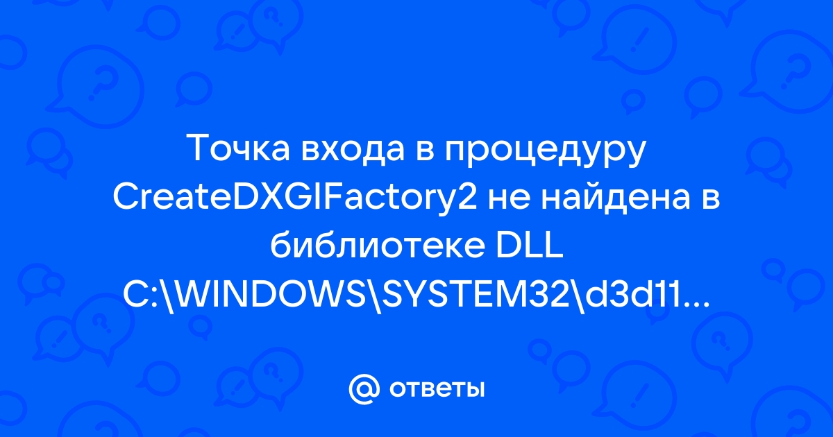 Точка входа в процедуру createdxgifactory2 не найдена в библиотеке dll dxgi dll