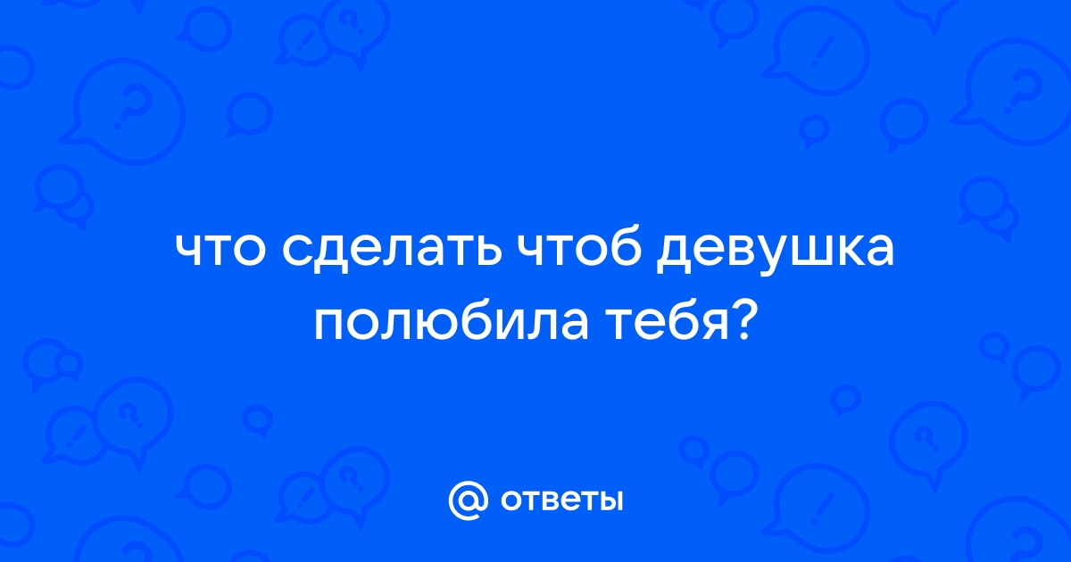 Нельзя влюбить в себя весь мир