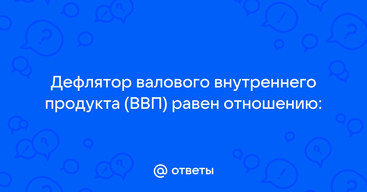 Дефлятор ВВП: формула расчета