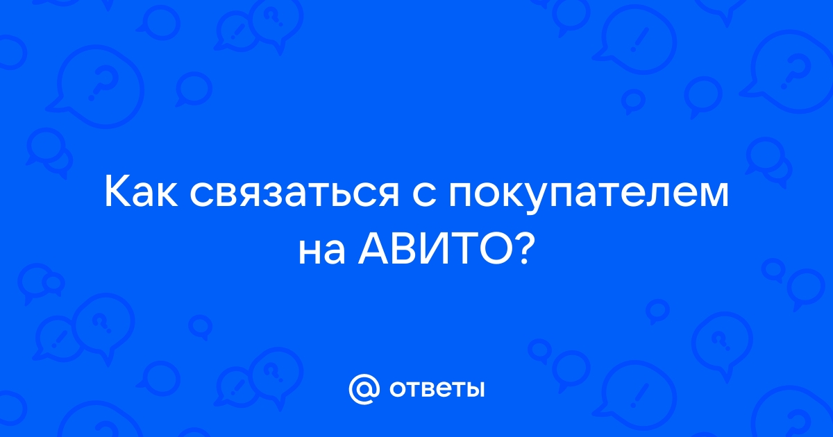 Ответы Mail.ru: Как связаться с покупателем на АВИТО?