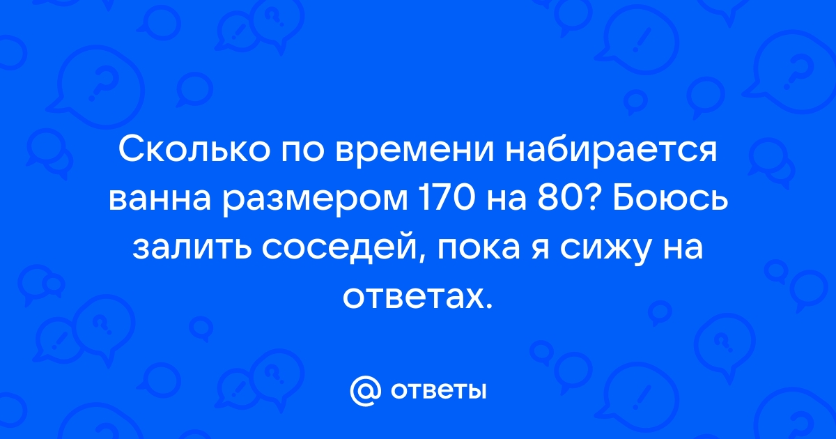 Сколько по времени набирается ванна