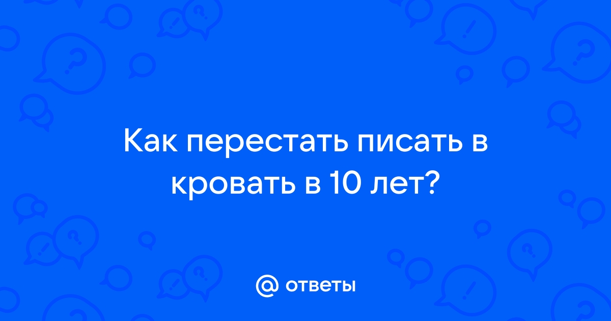 Как перестать писать в кровать