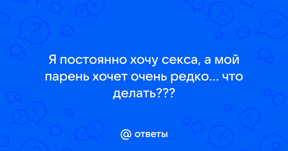 Почему мужчины отказываются от секса? | MARIECLAIRE