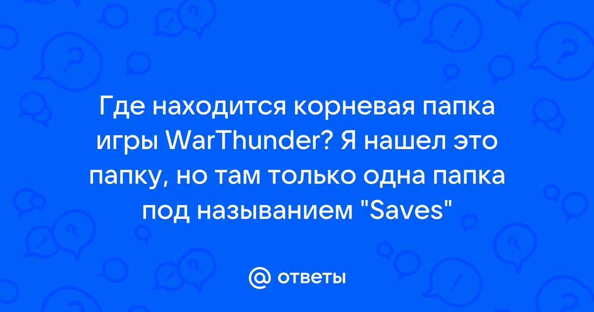 Где находится корневая папка ворда