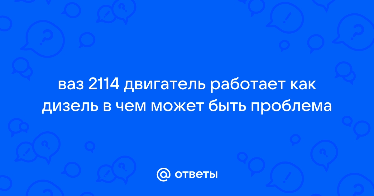 Троит двигатель Ваз 2114 8 кл.