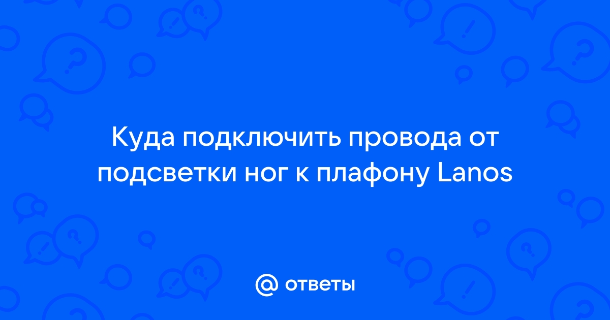 сыромять.рф -> Помогите с подсветкой в салоне.