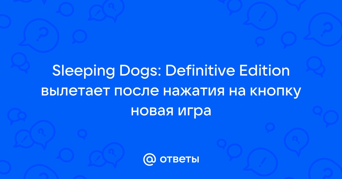 Как запустить игру Sleeping Dogs v1.8 на Windws 8