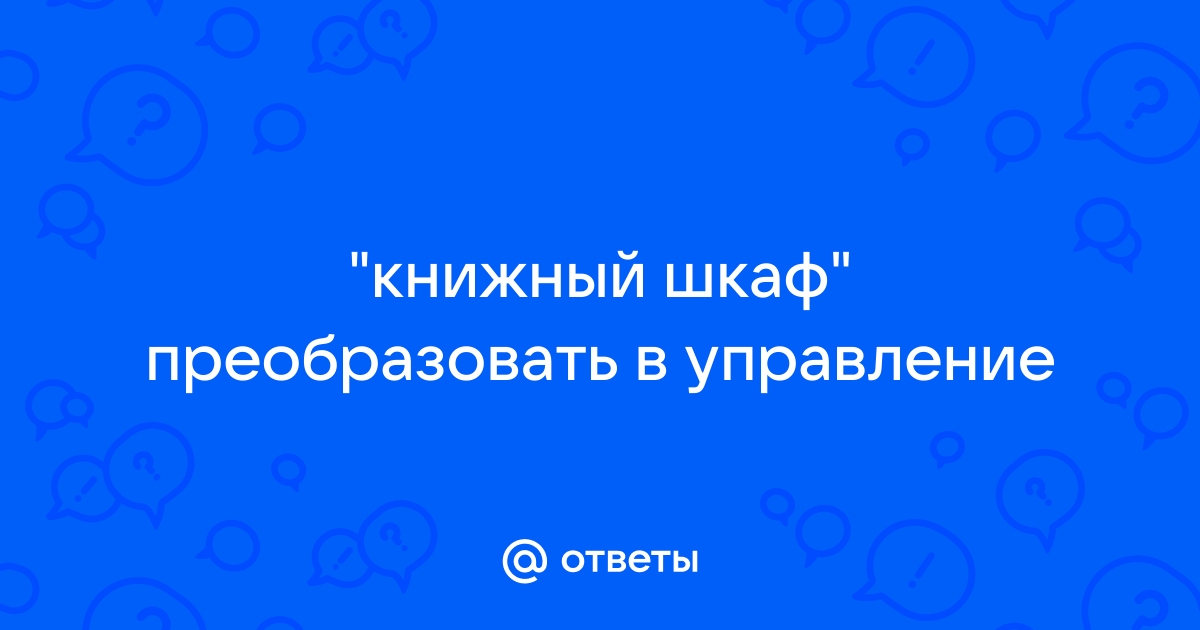 Книжный шкаф преобразовать в управление