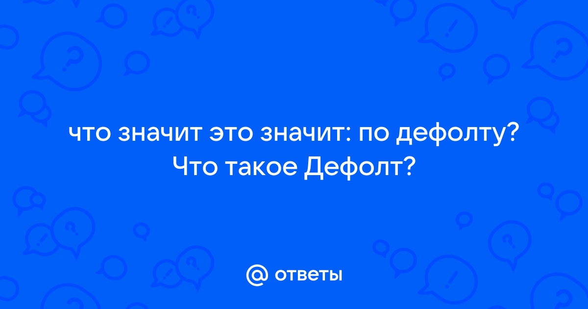 Что значит дефолт на молодежном