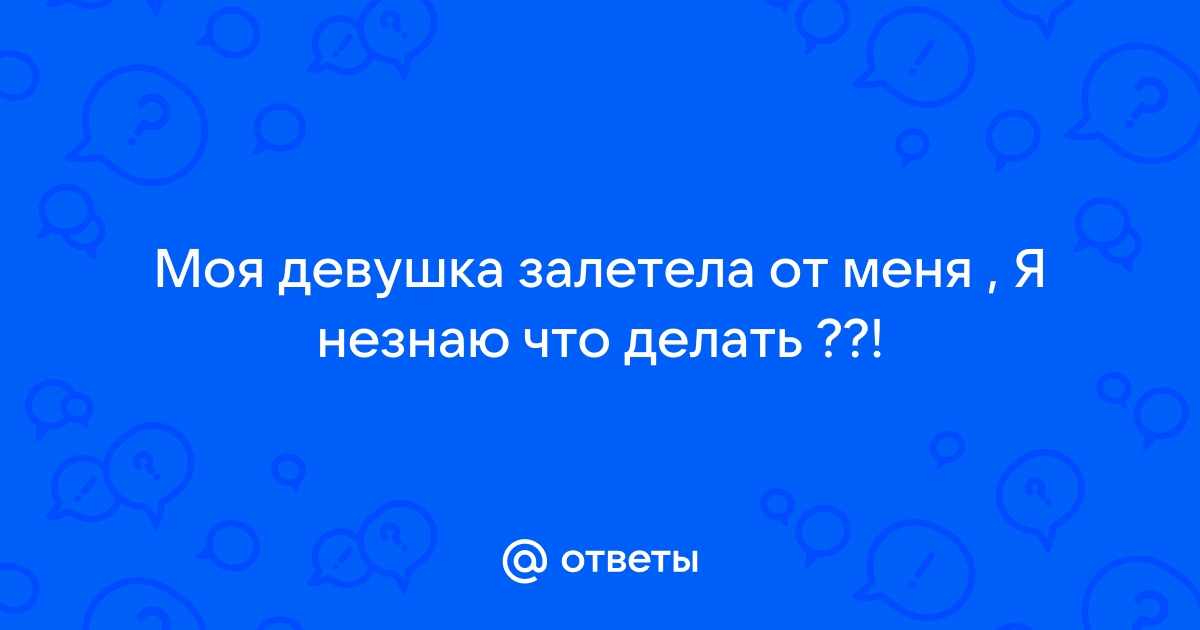 Моя девушка беременна от другого человка