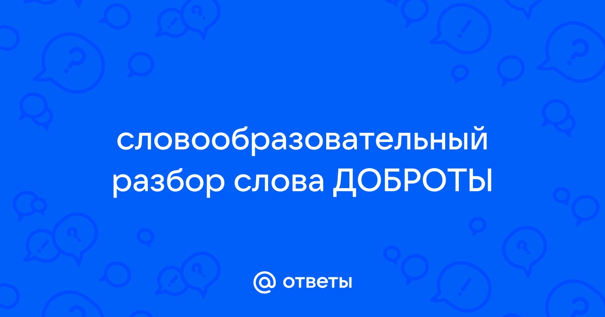 Разбор по составу слова «доброта»