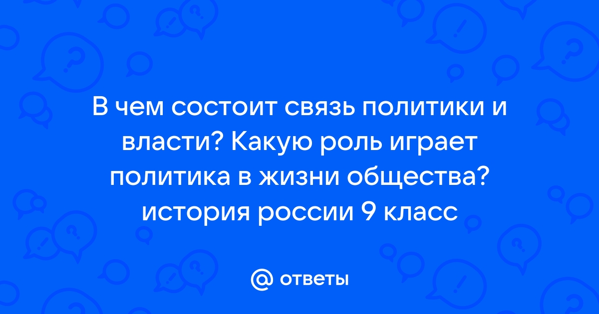 В чем состоит связь политики