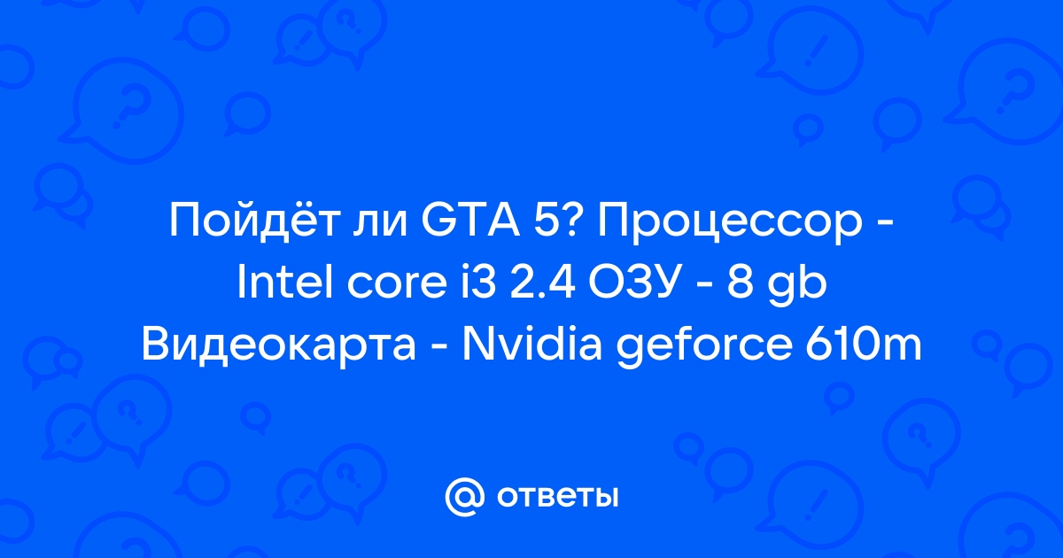 Пойдет ли гта на intel i3