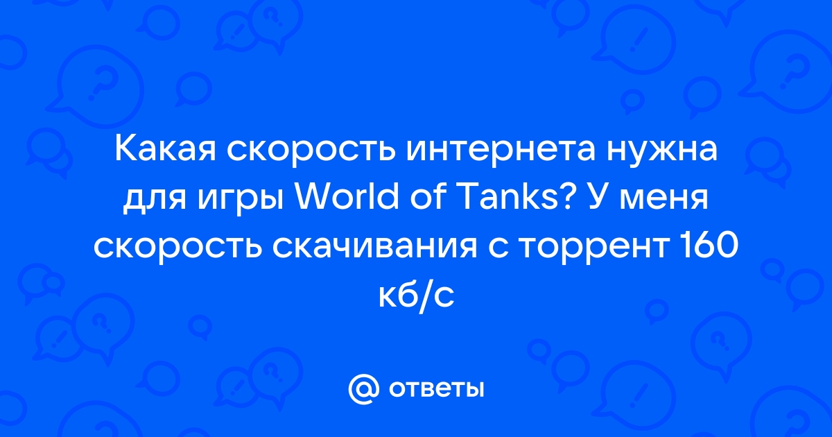 Какая скорость интернета нужна для варфейс