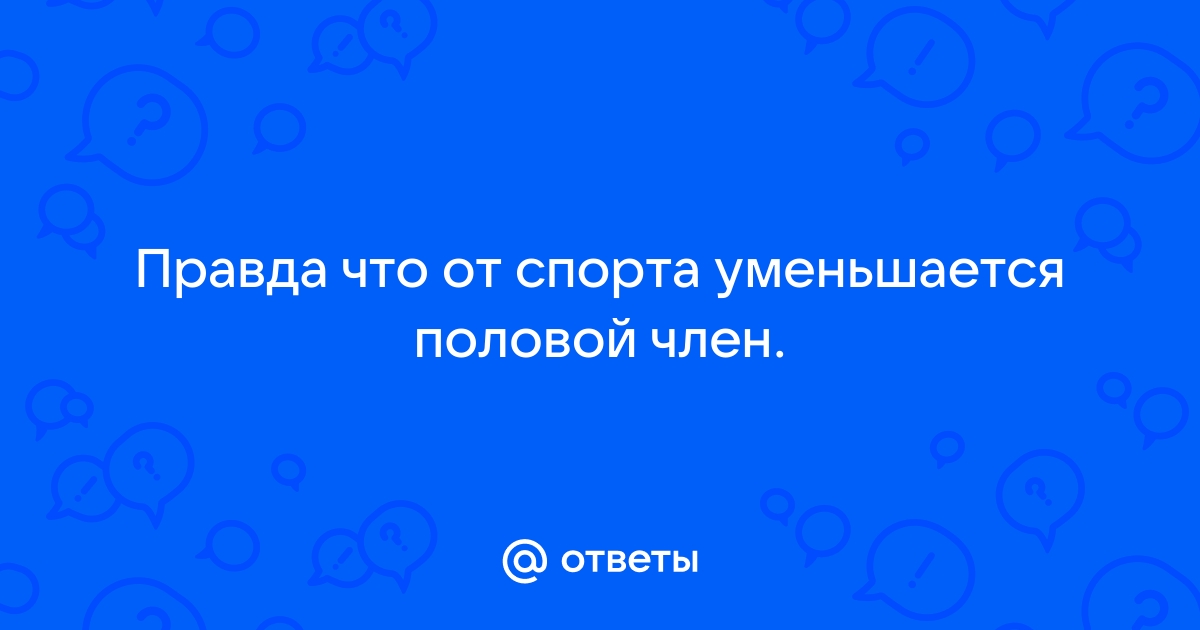 Влияние спортивного питания на потенцию