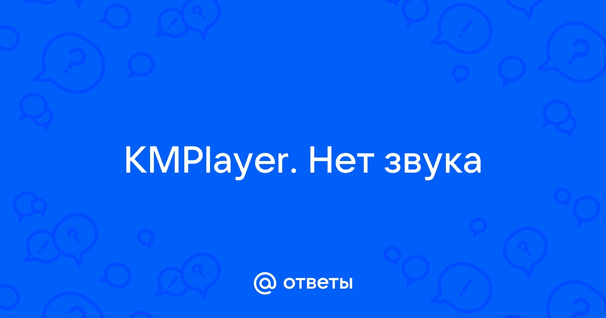 В фильмах не слышно голоса? Ставьте KMplayer и не парьтесь!)