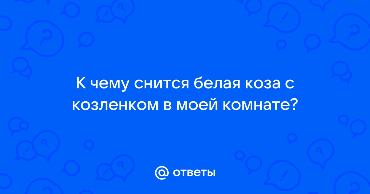 Интерпретация сна о маленьких козах по психологии