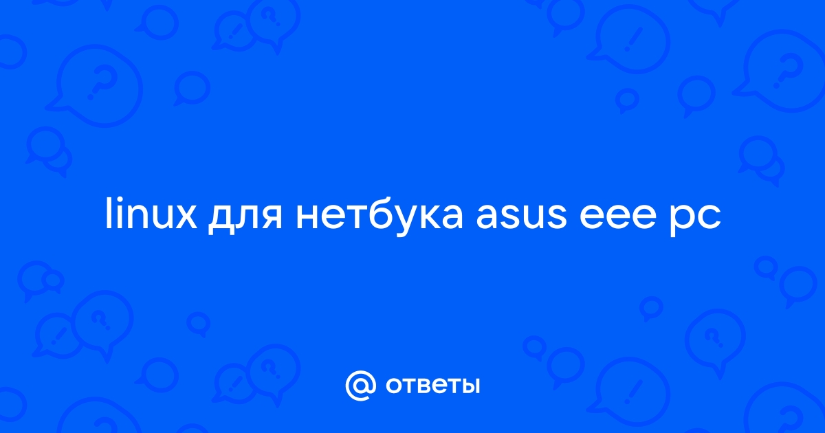 Программа линукс для ноутбука asus