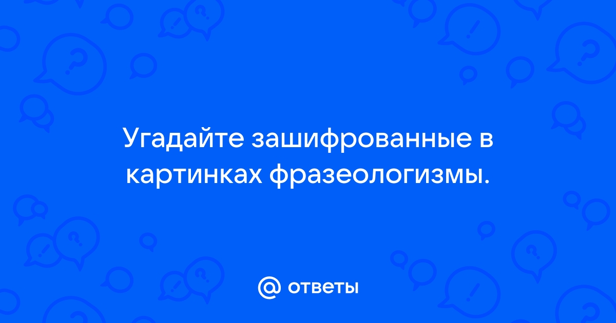 Зашифрованные песни в картинках конкурс с ответами современные