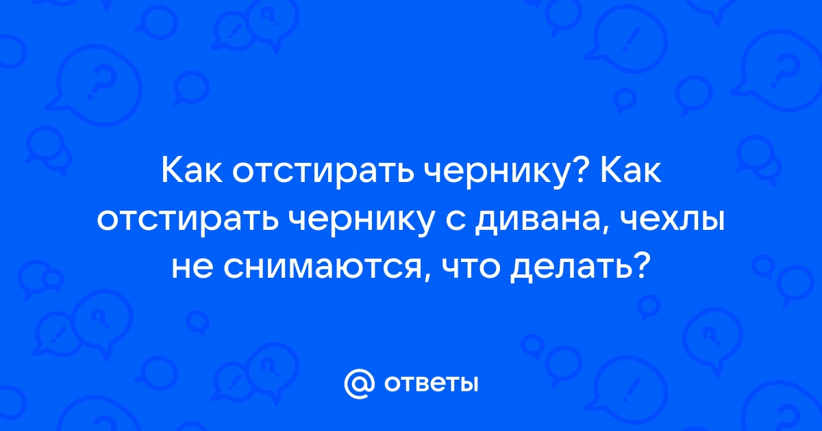 Чем отстирать чернику