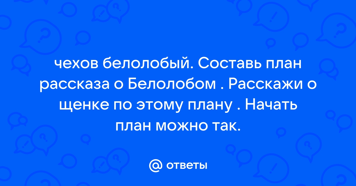 План рассказа белолобый