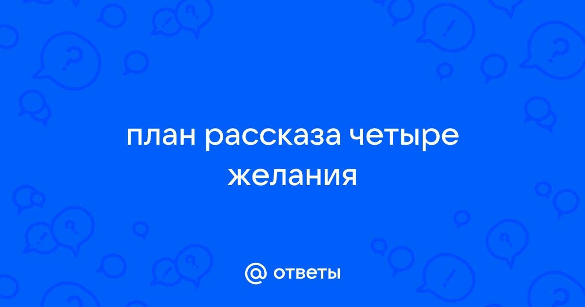 План к рассказу четыре желания