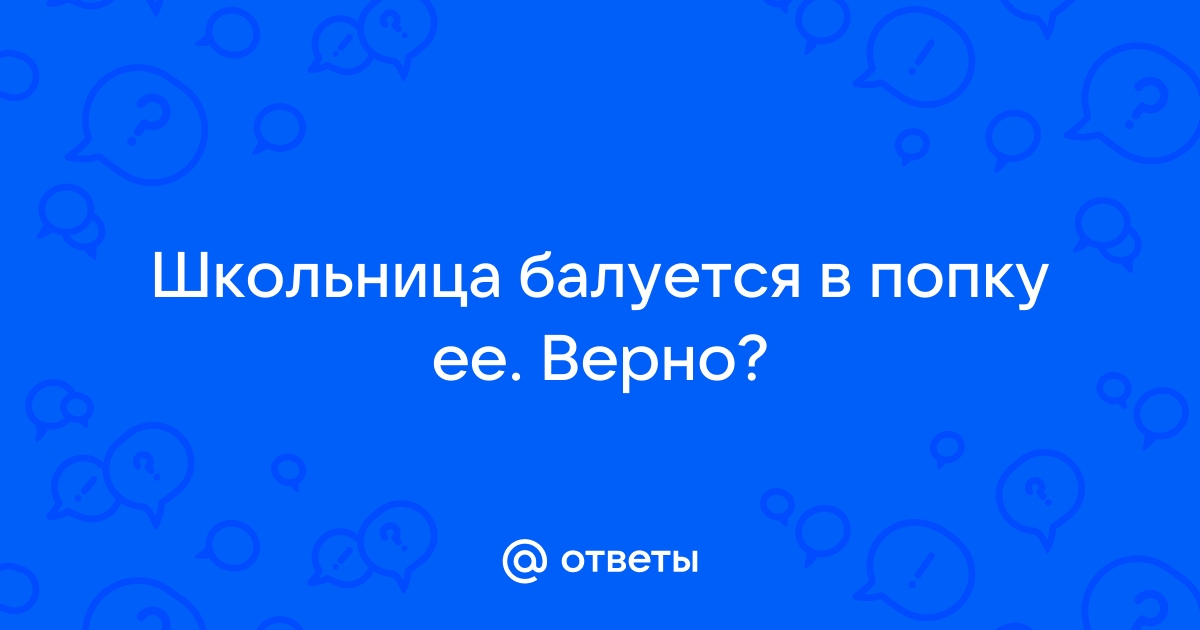 Порно балуется в попу