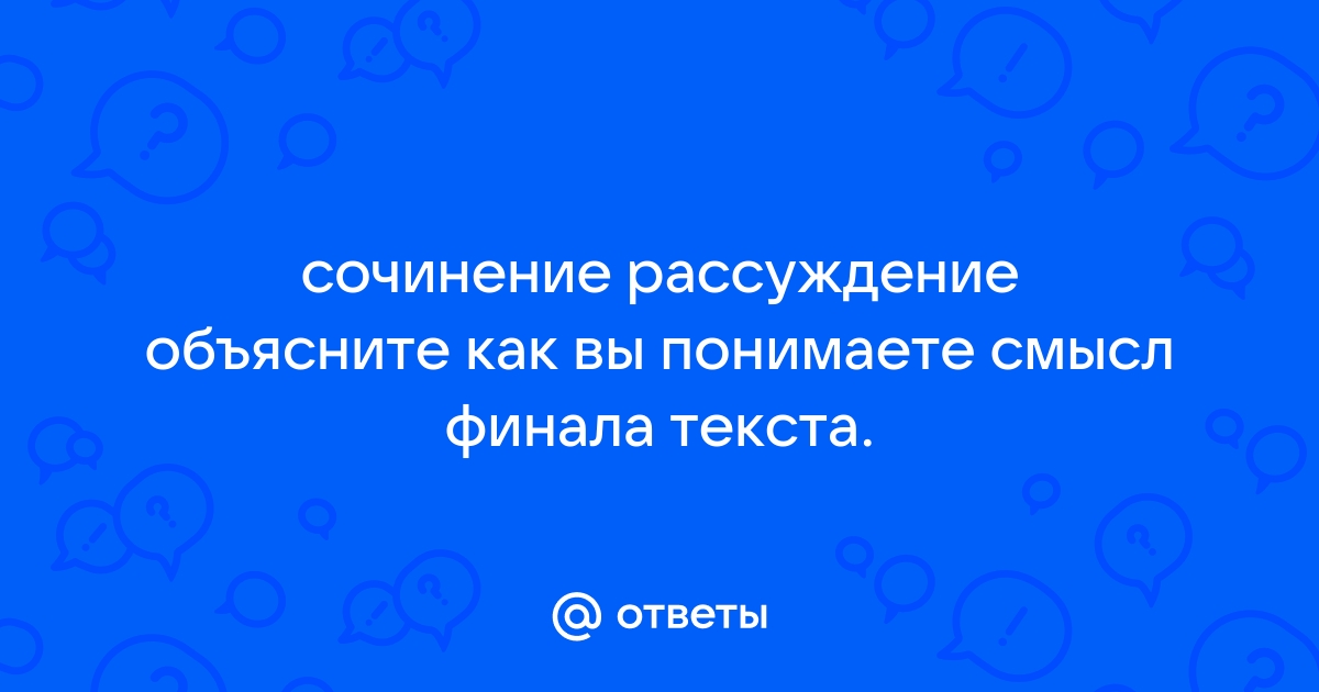 Сочинение как вы понимаете финал текста