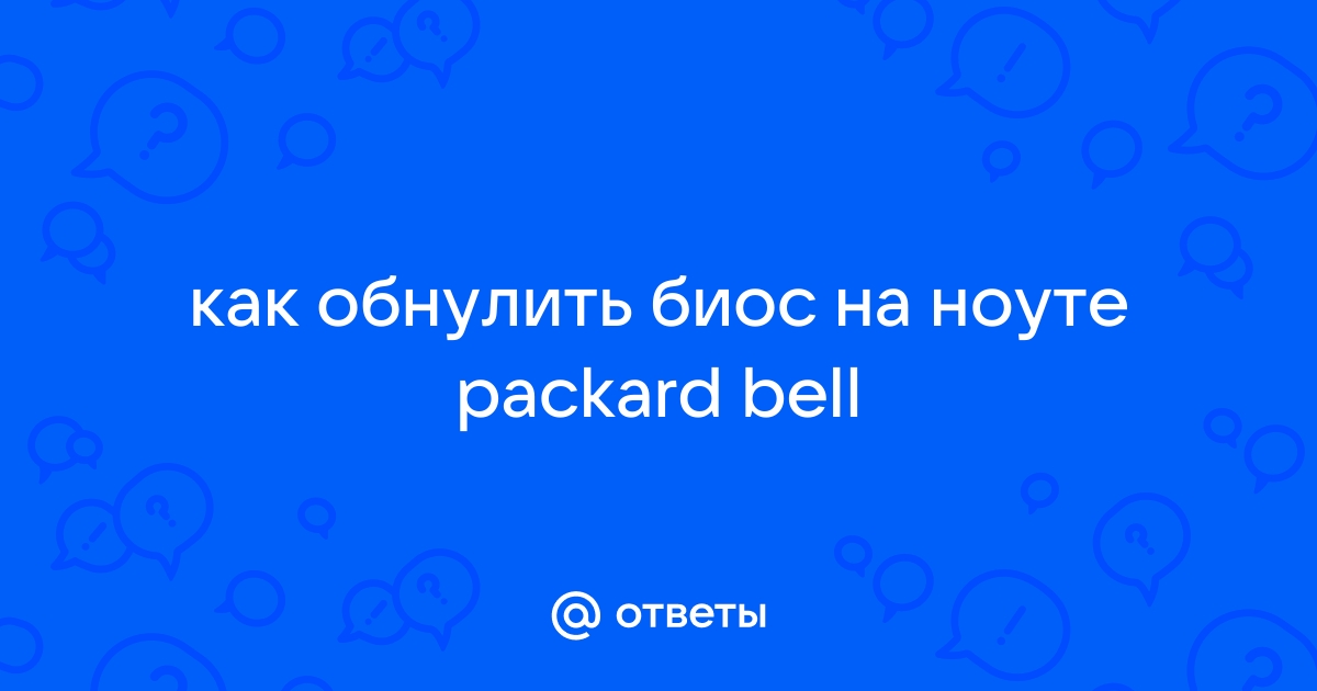 Как сбросить биос на ноутбуке packard bell