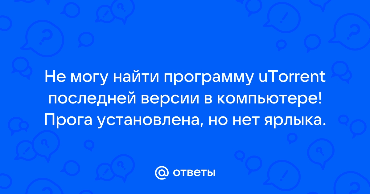 У вас уже установлена новая версия utorrent хотите понизить версию