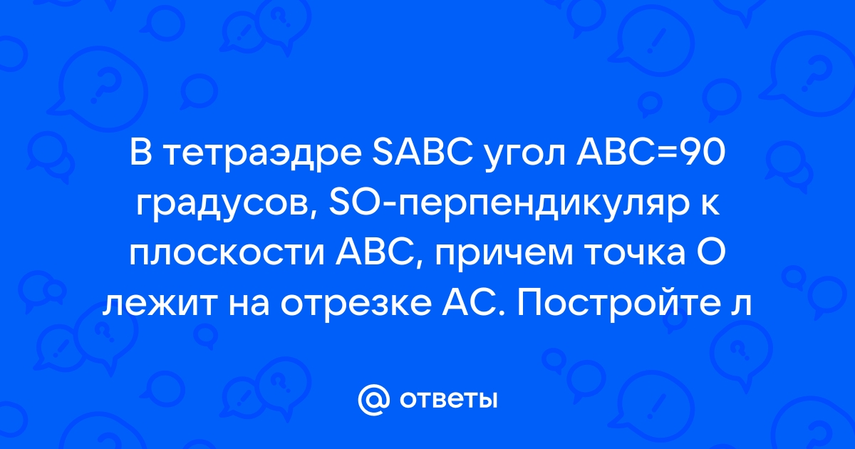 В тетраэдре sabc угол abc 90