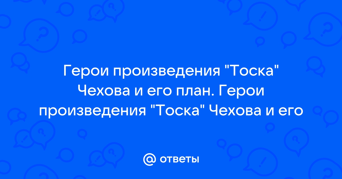 План произведения тоска