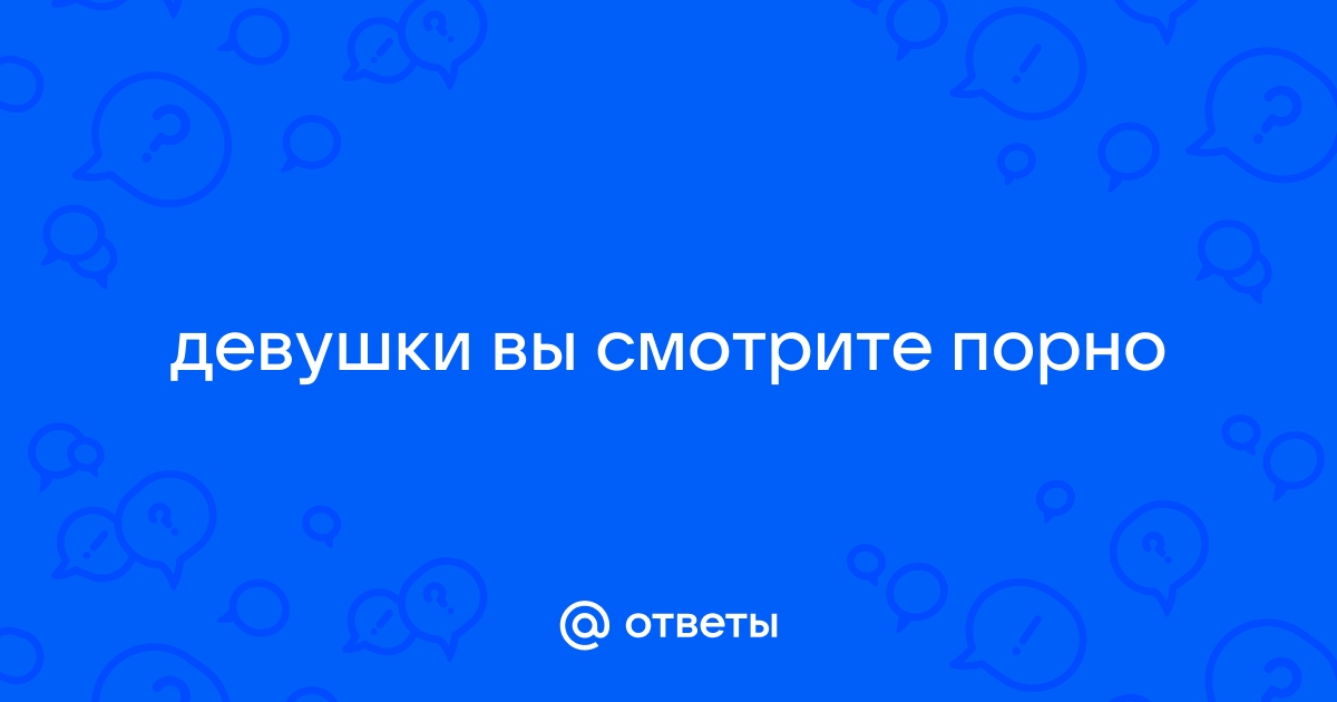 Ответы Mail: порно фото моей девушки!!!