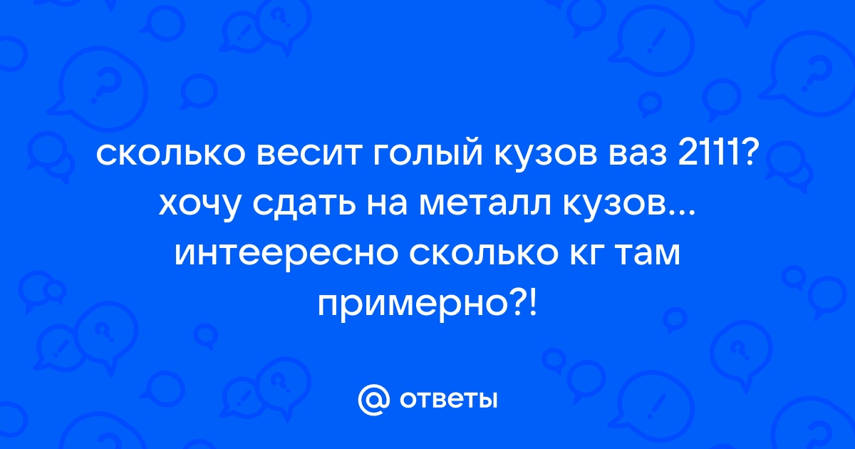 «Сколько весит кузов Nisan Primera SLX ?» — Яндекс Кью