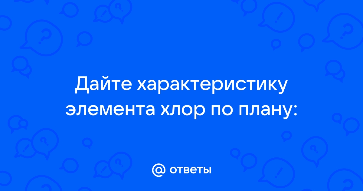 Дайте характеристику элемента кальция по плану