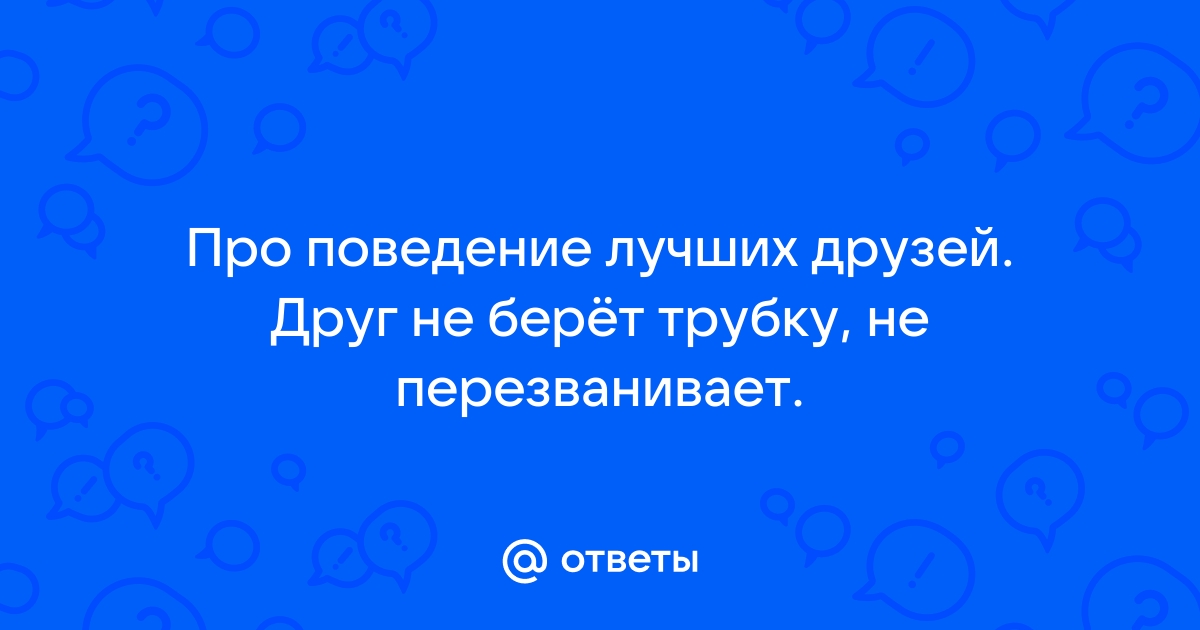 Если муж не берет трубку