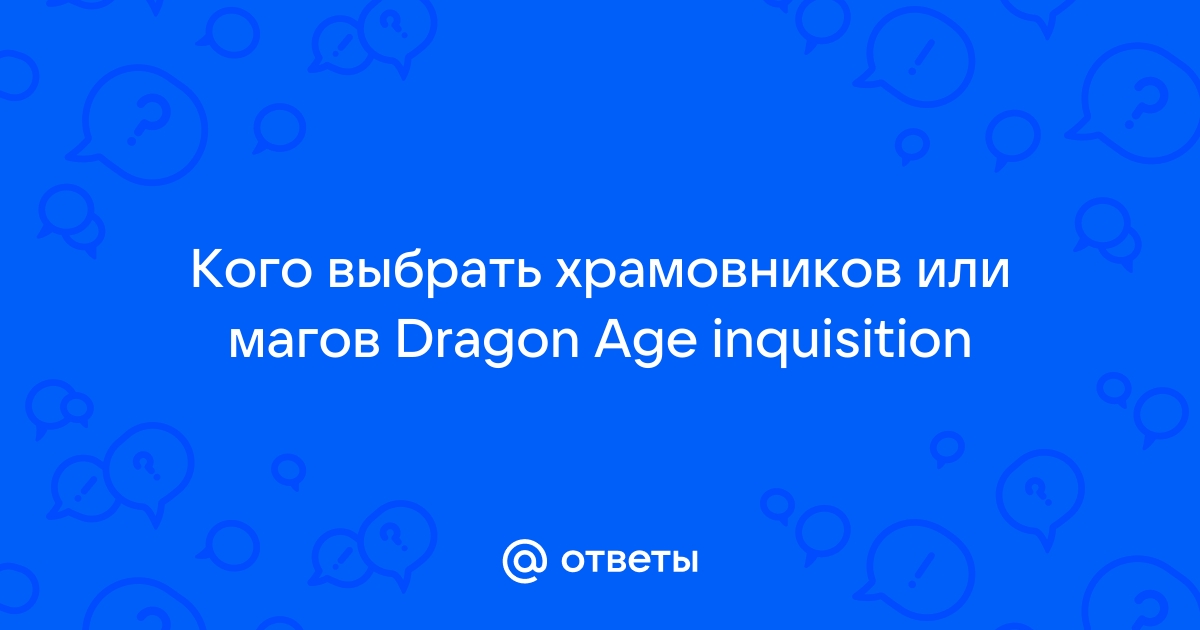 Dragon age 2 кого поддержать магов или храмовников