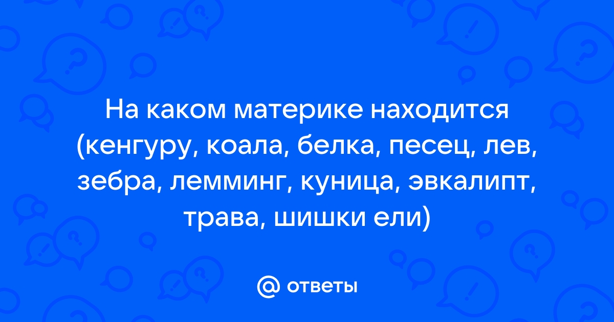 На каком материке находится кенгуру