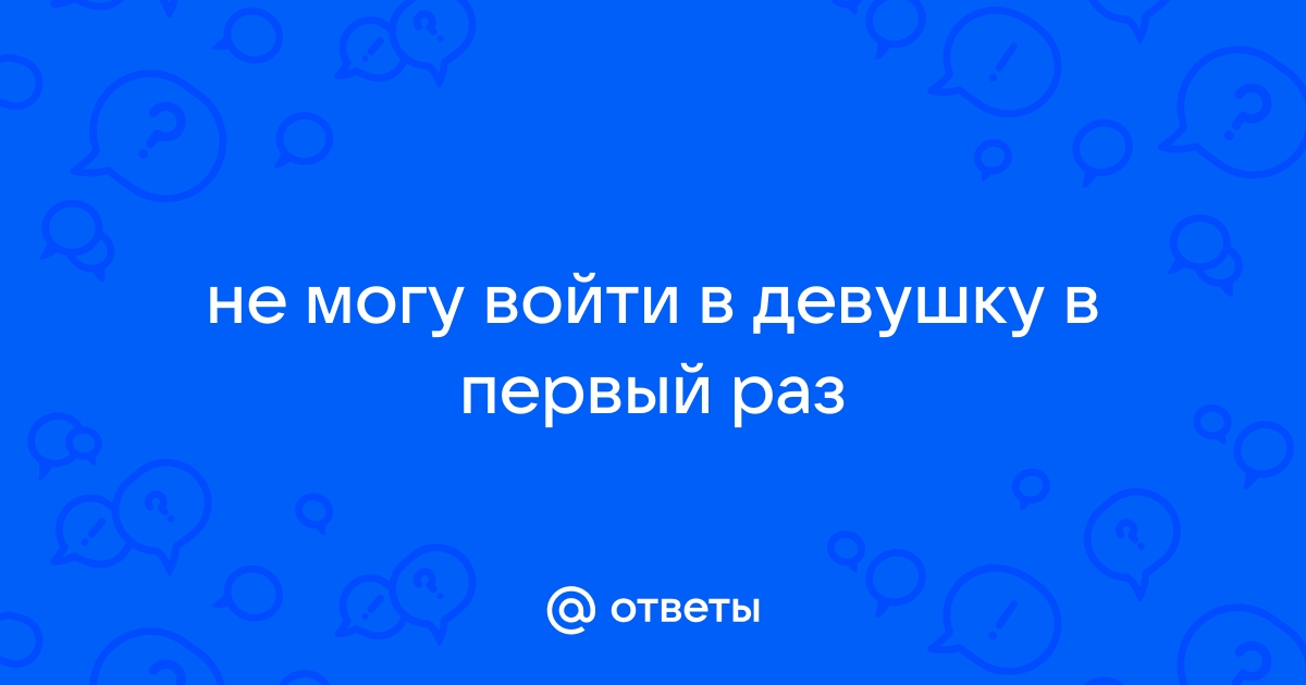 Почему с новой женщиной в первый раз не получается? | МНПК «БИОТИКИ»