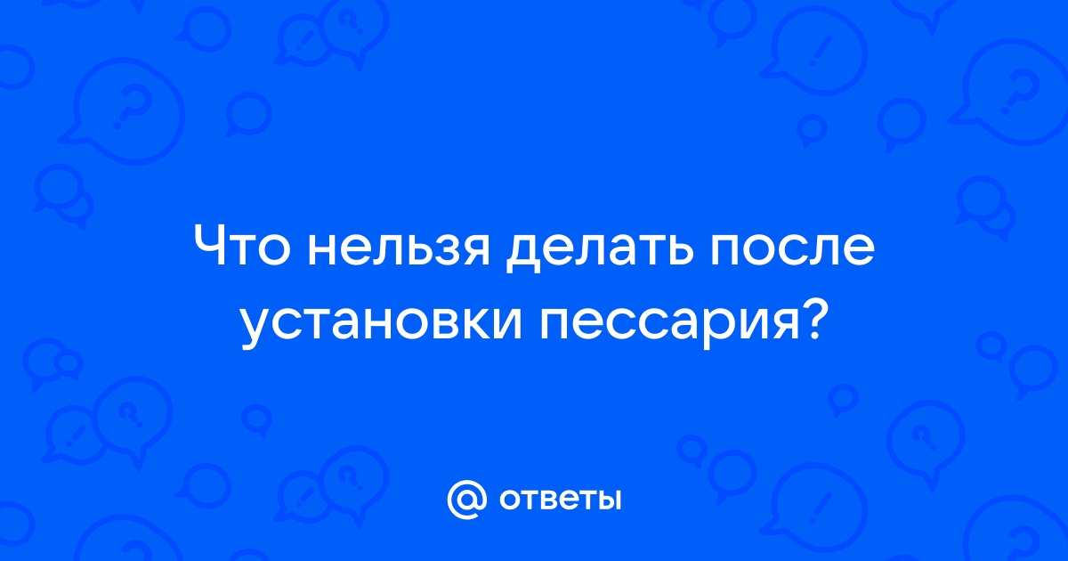 Акушерский пессарий — Учреждение здравоохранения 