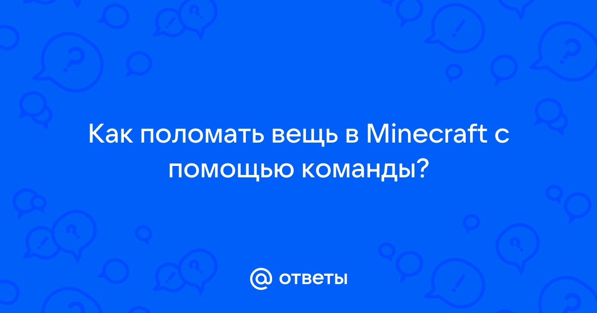 Как убрать ники в майнкрафте на телефоне с помощью команды