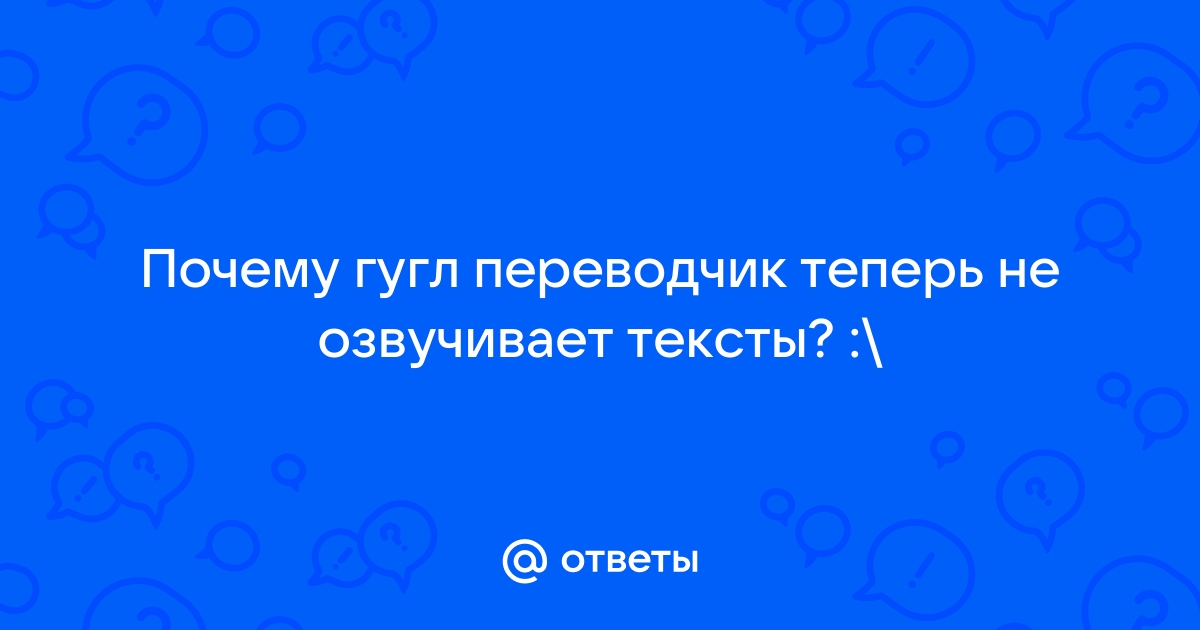 Почему переводчик не озвучивает текст: решено