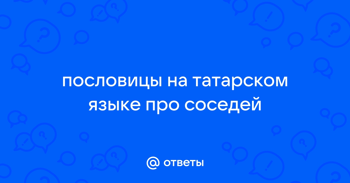 Топ-20 татарских пословиц и поговорок