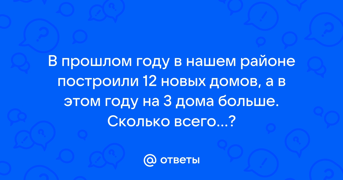 В прошлом году построили 12 новых домов