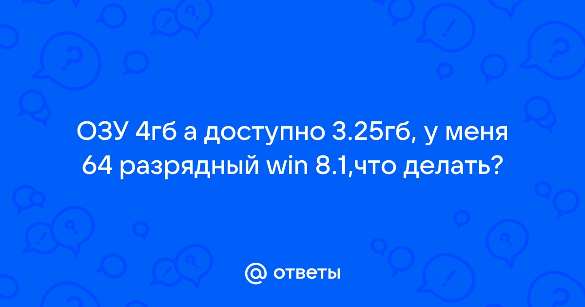 почему озу 4 гб а доступно | Дзен