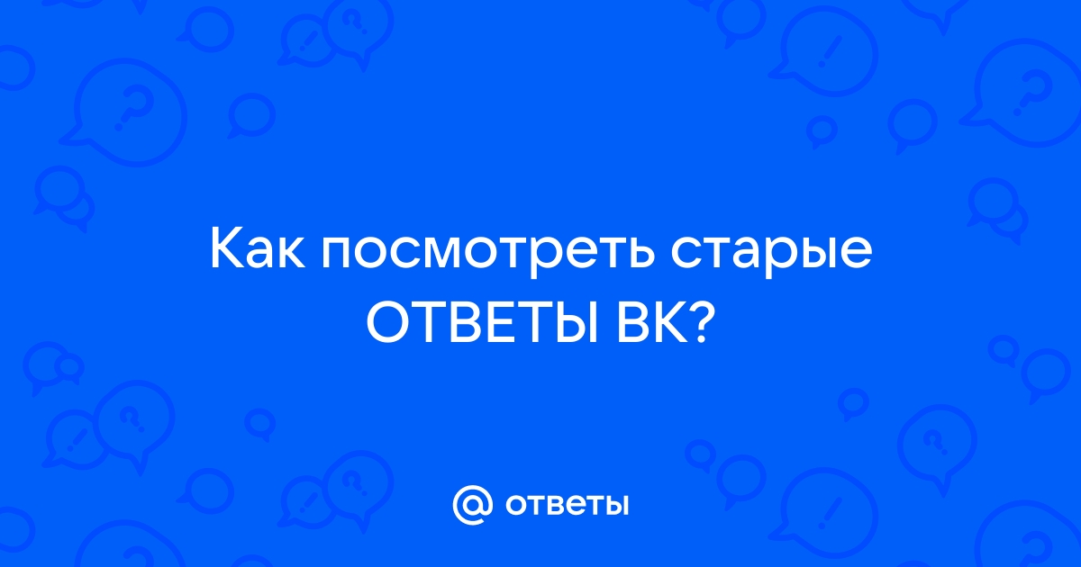 Ответы старая