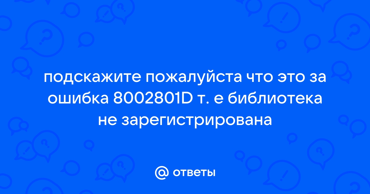 Ошибка соединения с кластером 1с библиотека не зарегистрирована hresult 8002801d